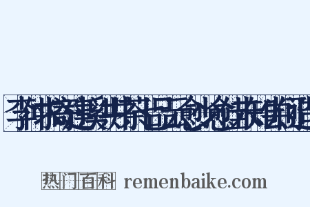 李仲求寄建溪洪井茶七品云愈少愈佳未知尝何造句是什么意思的图片